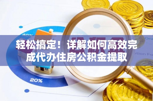 金峰轻松搞定！详解如何高效完成代办住房公积金提取