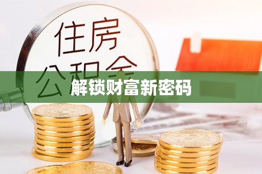 金峰解锁财富新密码