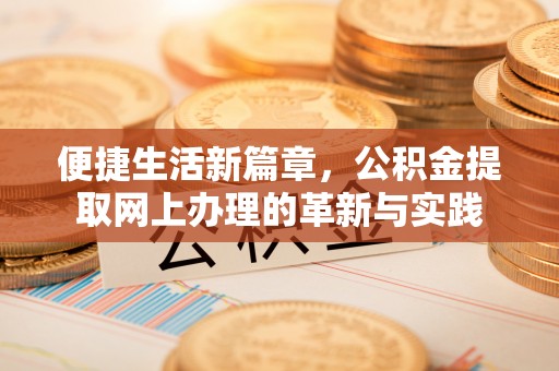 金峰便捷生活新篇章，公积金提取网上办理的革新与实践