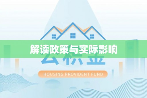 金峰解读政策与实际影响