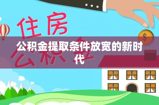 金峰公积金提取条件放宽的新时代
