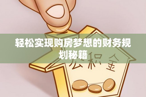 金峰轻松实现购房梦想的财务规划秘籍
