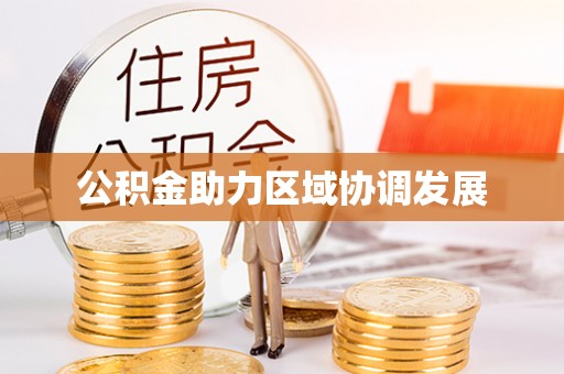 金峰公积金助力区域协调发展