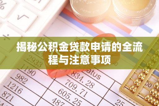 金峰揭秘公积金贷款申请的全流程与注意事项