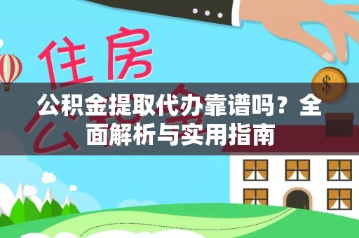 金峰公积金提取代办靠谱吗？全面解析与实用指南