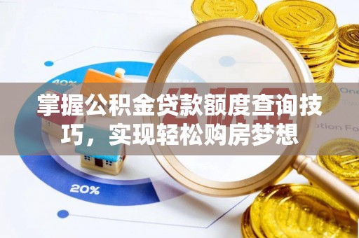 金峰掌握公积金贷款额度查询技巧，实现轻松购房梦想