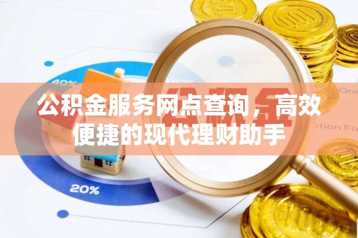金峰公积金服务网点查询，高效便捷的现代理财助手