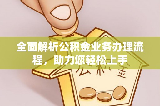 金峰全面解析公积金业务办理流程，助力您轻松上手