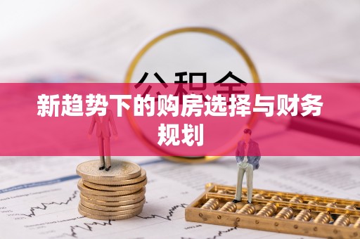 金峰新趋势下的购房选择与财务规划