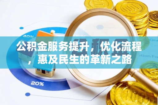 金峰公积金服务提升，优化流程，惠及民生的革新之路