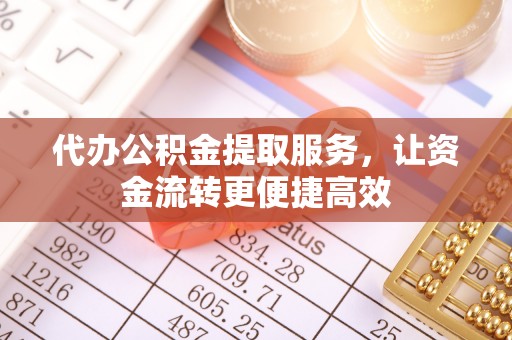 金峰代办公积金提取服务，让资金流转更便捷高效