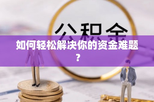 金峰如何轻松解决你的资金难题？