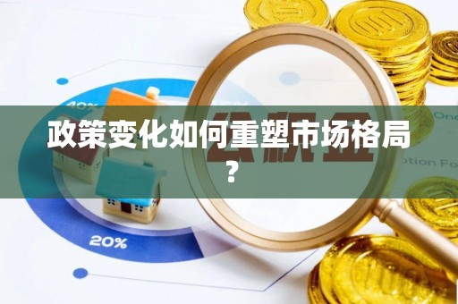 金峰政策变化如何重塑市场格局？