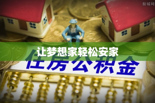 金峰让梦想家轻松安家