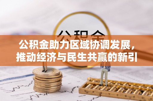 金峰公积金助力区域协调发展，推动经济与民生共赢的新引擎