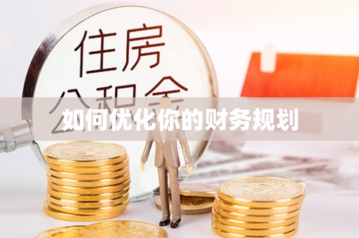 金峰如何优化你的财务规划