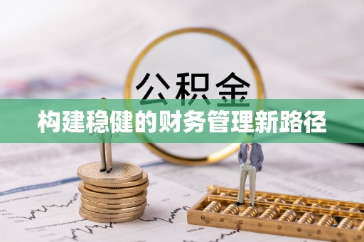 金峰构建稳健的财务管理新路径