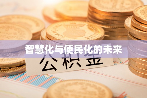 金峰智慧化与便民化的未来