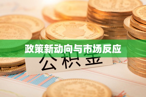 金峰政策新动向与市场反应