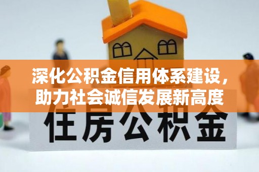 金峰深化公积金信用体系建设，助力社会诚信发展新高度