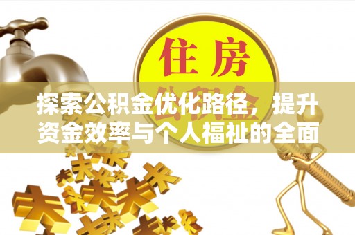 金峰探索公积金优化路径，提升资金效率与个人福祉的全面解析