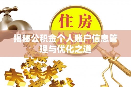 金峰揭秘公积金个人账户信息管理与优化之道