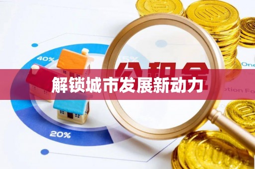 金峰解锁城市发展新动力