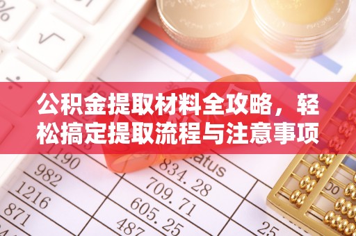 金峰公积金提取材料全攻略，轻松搞定提取流程与注意事项