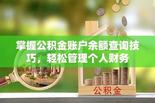 金峰掌握公积金账户余额查询技巧，轻松管理个人财务