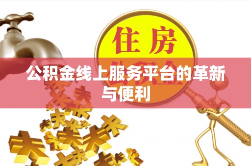 金峰公积金线上服务平台的革新与便利