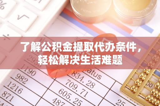金峰了解公积金提取代办条件，轻松解决生活难题