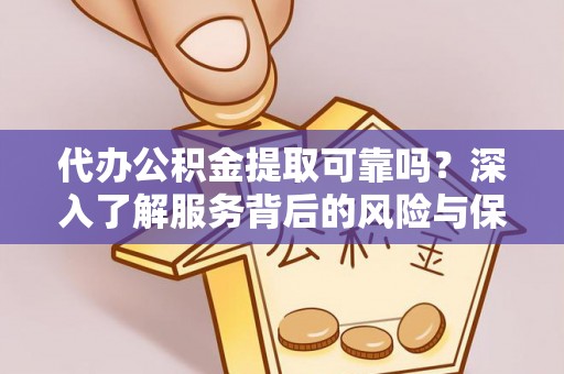 金峰代办公积金提取可靠吗？深入了解服务背后的风险与保障