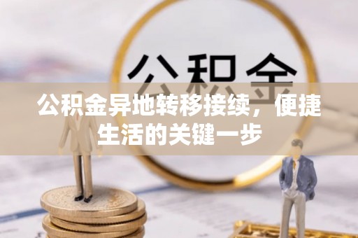 金峰公积金异地转移接续，便捷生活的关键一步