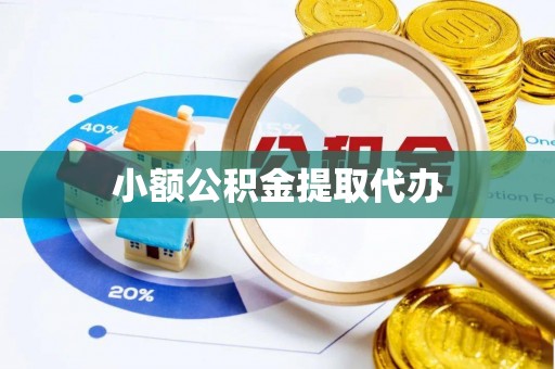金峰小额公积金提取代办
