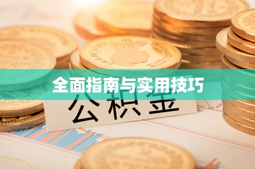 金峰全面指南与实用技巧