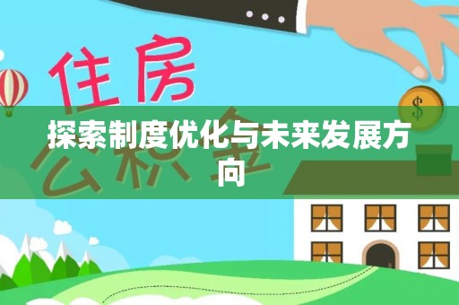 金峰探索制度优化与未来发展方向