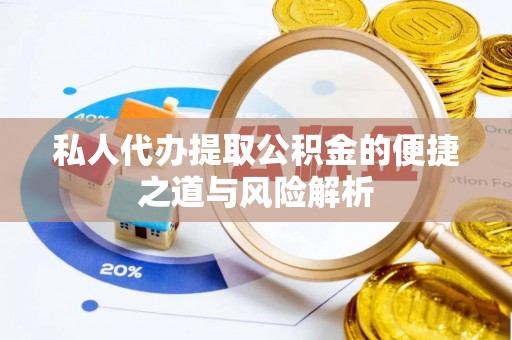 金峰私人代办提取公积金的便捷之道与风险解析