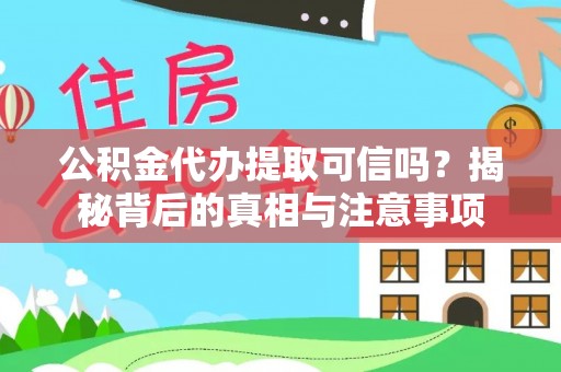 金峰公积金代办提取可信吗？揭秘背后的真相与注意事项