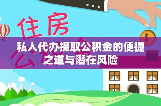 金峰私人代办提取公积金的便捷之道与潜在风险
