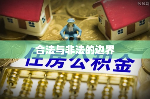 金峰合法与非法的边界