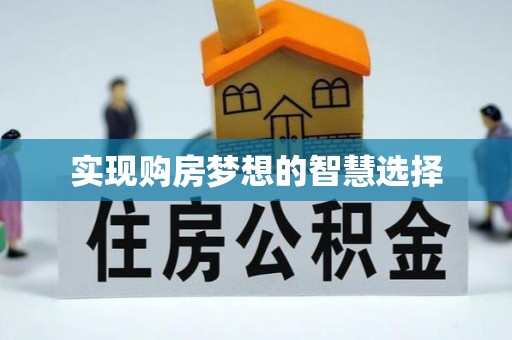 金峰实现购房梦想的智慧选择