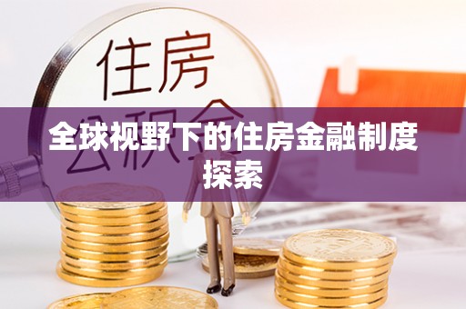 金峰全球视野下的住房金融制度探索