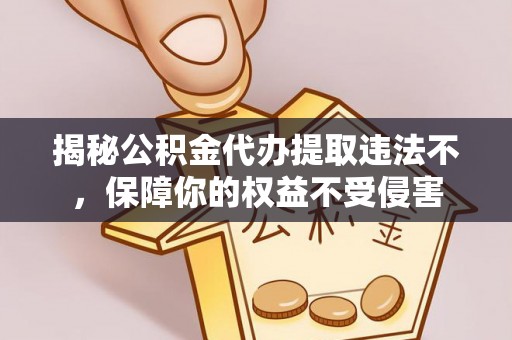 金峰揭秘公积金代办提取违法不，保障你的权益不受侵害