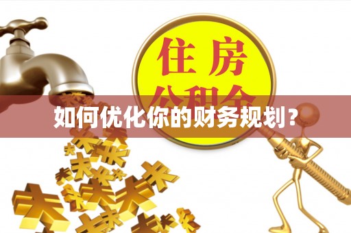 金峰如何优化你的财务规划？
