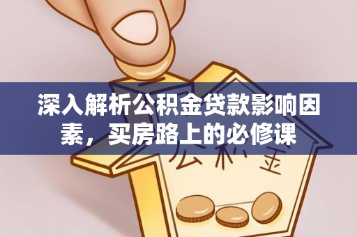 金峰深入解析公积金贷款影响因素，买房路上的必修课