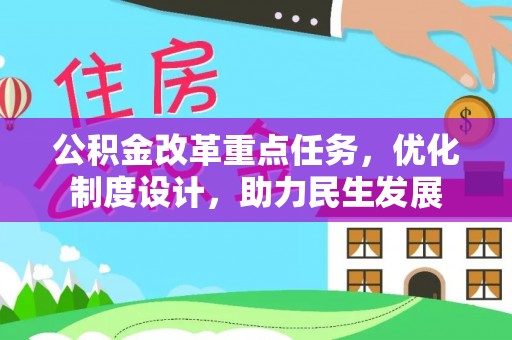 金峰公积金改革重点任务，优化制度设计，助力民生发展