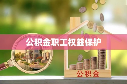 金峰公积金职工权益保护