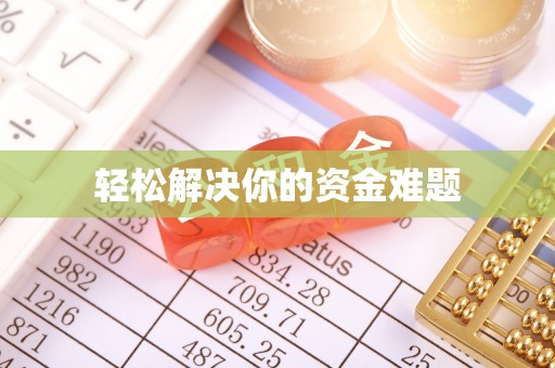 金峰轻松解决你的资金难题
