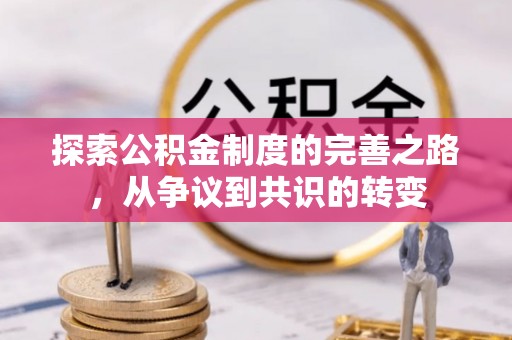 金峰探索公积金制度的完善之路，从争议到共识的转变