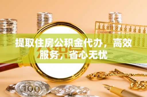 金峰提取住房公积金代办，高效服务，省心无忧